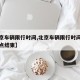 【北京车辆限行时间,北京车辆限行时间几点到几点结束】