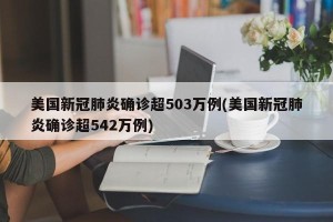 美国新冠肺炎确诊超503万例(美国新冠肺炎确诊超542万例)