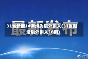 31省新增14例均为境外输入(31省新增境外输入16例)
