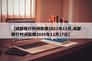 【成都限行时间新规2021年11月,成都限行时间新规2020年11月17日】