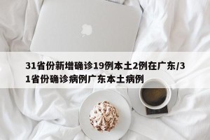31省份新增确诊19例本土2例在广东/31省份确诊病例广东本土病例