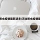河北衡水疫情最新消息/河北衡水疫情最新数据