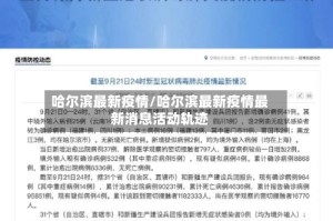 哈尔滨最新疫情/哈尔滨最新疫情最新消息活动轨迹