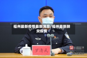 福州最新疫情最新消息/福州最新肺炎疫情
