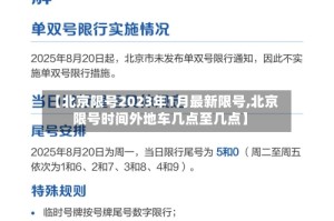 【北京限号2023年1月最新限号,北京限号时间外地车几点至几点】