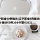 辽宁新增40例确诊(辽宁新增5例确诊病例 累计确诊69例20小时前0202)