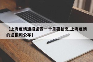【上海疫情通报透露一个重要信息,上海疫情的通报和公布】