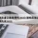 清明高速公路免费吗2022/清明高速公路免费几天2021