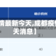 【成都疫情最新今天,成都疫情最新今天消息】
