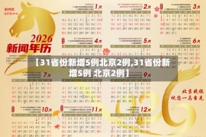 【31省份新增5例北京2例,31省份新增5例 北京2例】