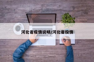 河北省疫情说明/河北省役情