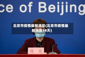 北京市疫情最新消息(北京市疫情最新消息14天)