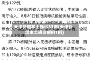 天津新增本土确诊33例(天津新增本土确诊病例1例)