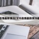汉中疫情最新情况(汉中疫情最新情况最新消息)