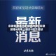 安徽新增本土无症状41例/安徽新增4例本土确诊5例无症状