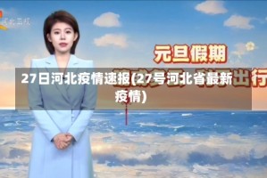 27日河北疫情速报(27号河北省最新疫情)