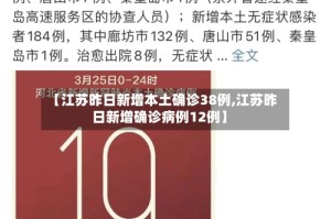 【江苏昨日新增本土确诊38例,江苏昨日新增确诊病例12例】