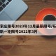 石家庄限号2023年12月最新限号/石家庄新一轮限号2021年3月