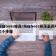 海山boss掉落/海山boss掉落最简单三个步骤