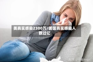 美真实感染2300万/美国真实感染人数过亿