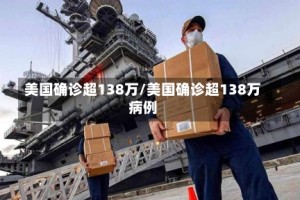 美国确诊超138万/美国确诊超138万病例