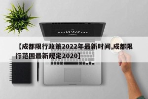 【成都限行政策2022年最新时间,成都限行范围最新规定2020】