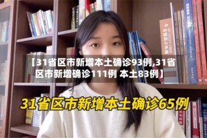 【31省区市新增本土确诊93例,31省区市新增确诊111例 本土83例】