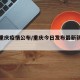 今日重庆疫情公布/重庆今日发布最新新冠疫情