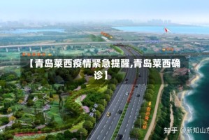 【青岛莱西疫情紧急提醒,青岛莱西确诊】