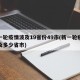 新一轮疫情波及19省份49市(新一轮疫情涉及多少省市)