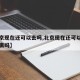 【北京现在还可以去吗,北京现在还可以去吗要隔离吗】