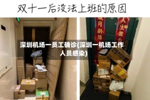 深圳机场一员工确诊(深圳一机场工作人员感染)