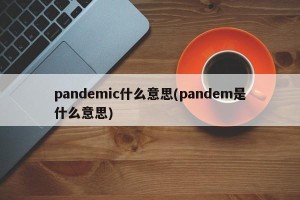 pandemic什么意思(pandem是什么意思)