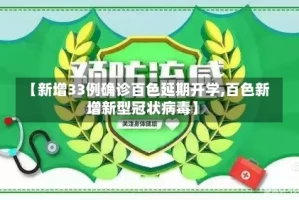 【新增33例确诊百色延期开学,百色新增新型冠状病毒】