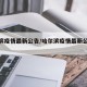 哈尔滨疫情最新公告/哈尔滨疫情最新公告通知