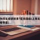 上海为何无症状较多?官方回应(上海无症状感染者数量)