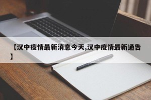 【汉中疫情最新消息今天,汉中疫情最新通告】