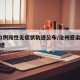 沧州1例阳性无症状轨迹公布/沧州感染者行动轨迹