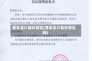 西安实行临时管控(西安实行临时管控吗)