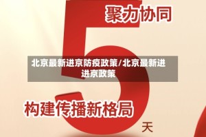 北京最新进京防疫政策/北京最新进进京政策