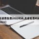 【高速费免费2021时间,高速免费时间公布2021】