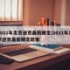 2021年出京进京最新规定/2021年出京进京最新规定政策