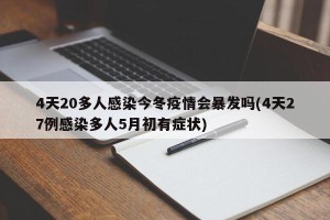 4天20多人感染今冬疫情会暴发吗(4天27例感染多人5月初有症状)