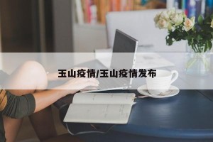 玉山疫情/玉山疫情发布