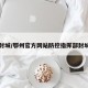 鄂州封城/鄂州官方网站防控指挥部封城通告
