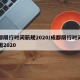 成都限行时间新规2020/成都限行时间和范围2020