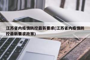 江苏省内疫情防控最新要求(江苏省内疫情防控最新要求政策)