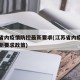 江苏省内疫情防控最新要求(江苏省内疫情防控最新要求政策)