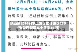 陕西新增86例本土确诊累计确诊235例(陕西新增本土病例36例)