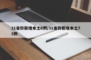 31省份新增本土6例/31省份新增本土73例
